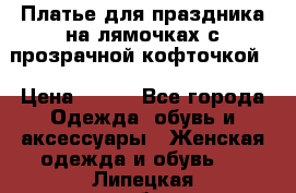 Платье для праздника на лямочках с прозрачной кофточкой. › Цена ­ 700 - Все города Одежда, обувь и аксессуары » Женская одежда и обувь   . Липецкая обл.